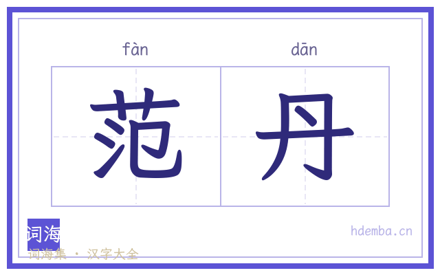 范丹的书法字