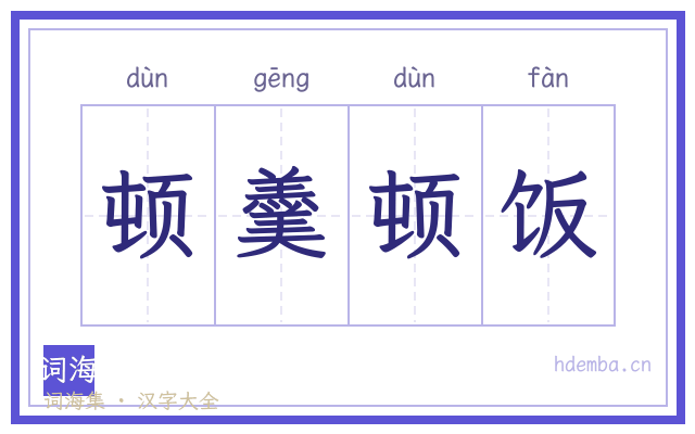 顿羹顿饭的书法字