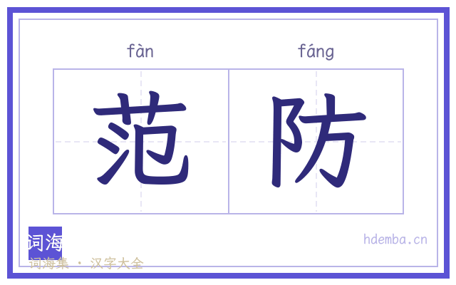 范防的书法字