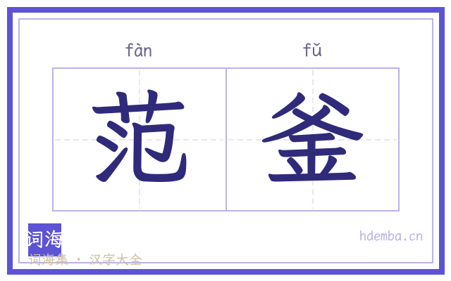 范釜的书法字