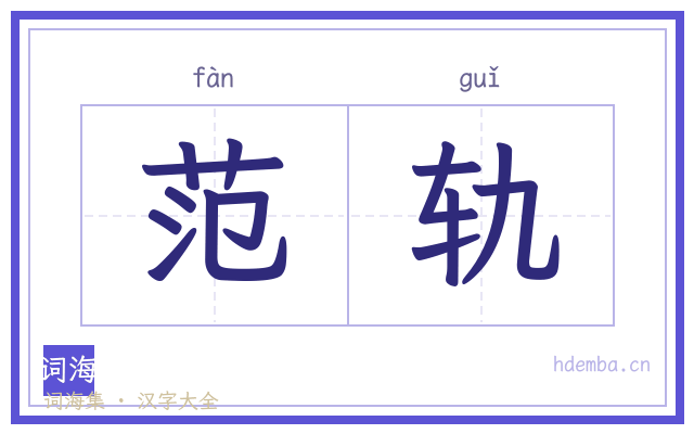 范轨的书法字