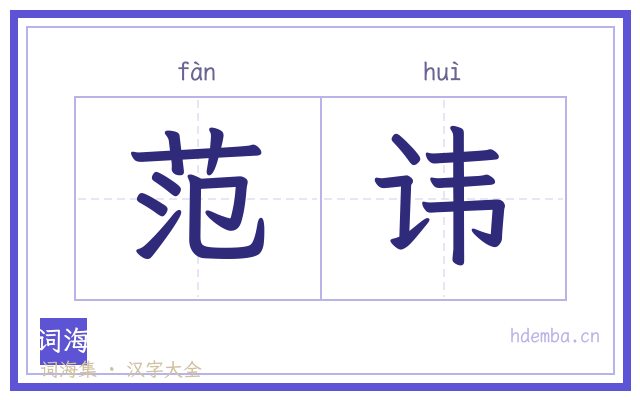 范讳的书法字