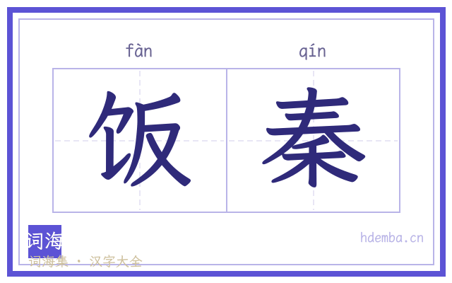饭秦的书法字