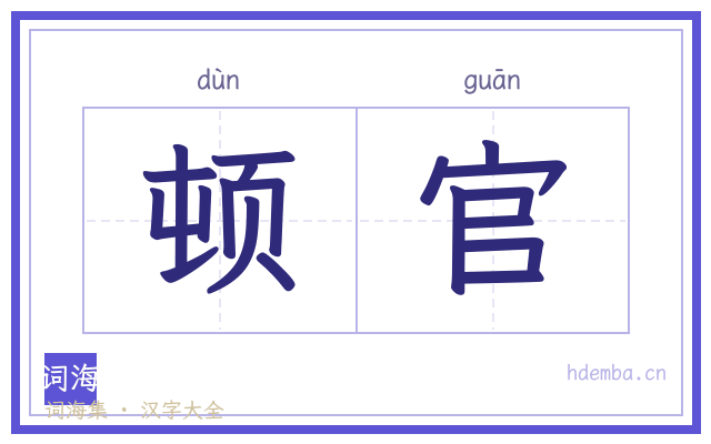 顿官的书法字