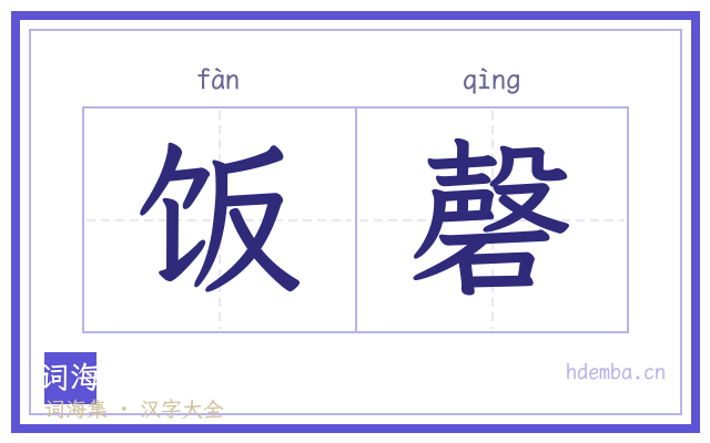 饭磬的书法字