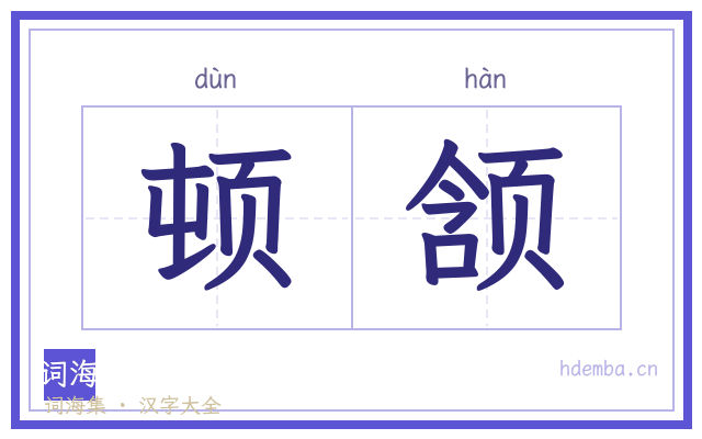 顿颔的书法字