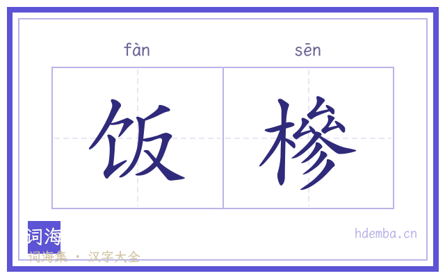 饭槮的书法字