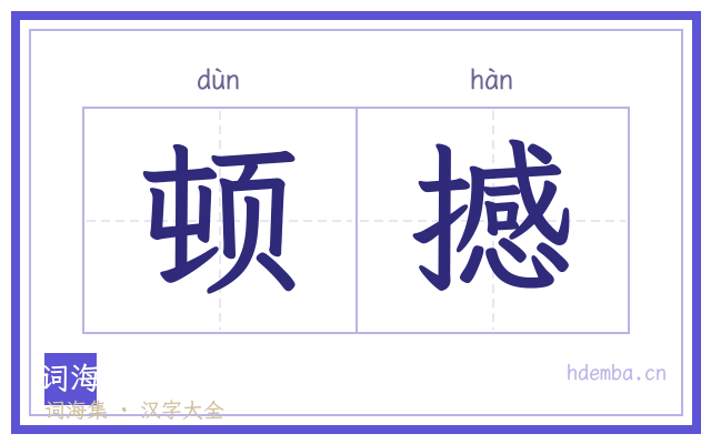 顿撼的书法字