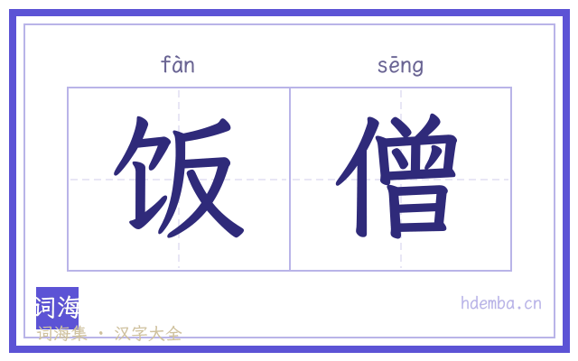 饭僧的书法字