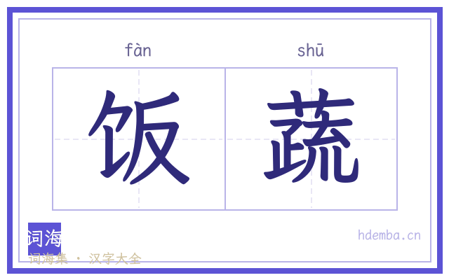 饭蔬的书法字