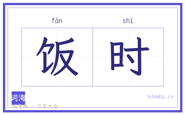 饭时的书法字
