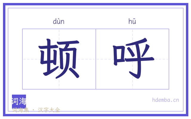 顿呼的书法字
