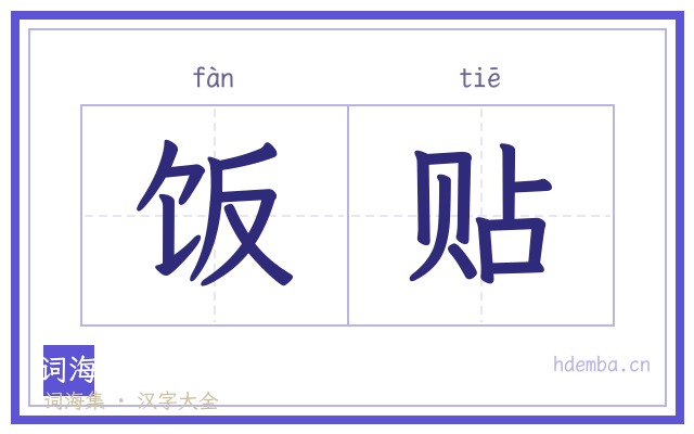 饭贴的书法字