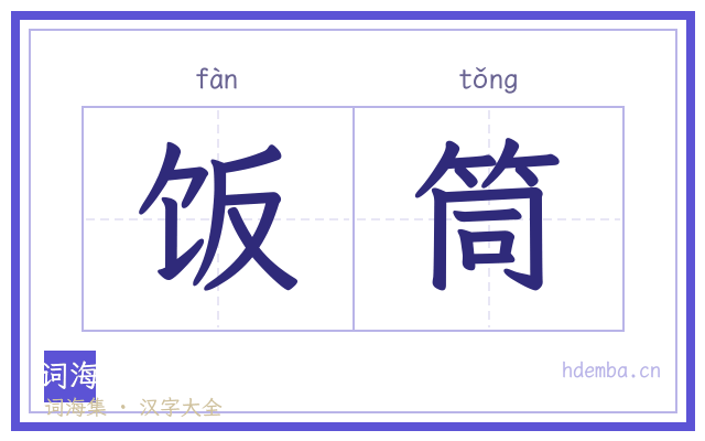 饭筒的书法字