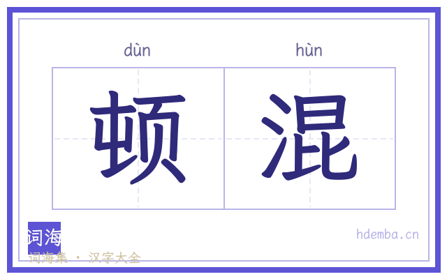 顿混的书法字
