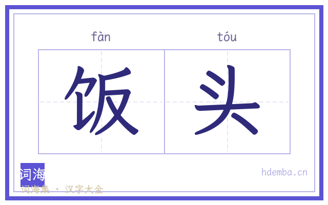 饭头的书法字