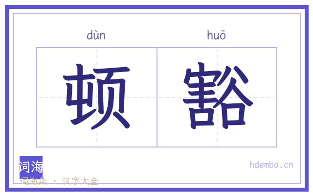 顿豁的书法字