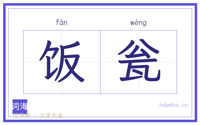 饭瓮的书法字
