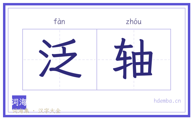 泛轴的书法字