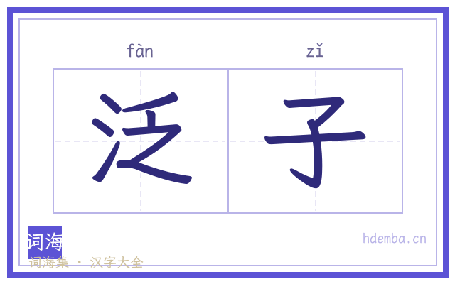 泛子的书法字