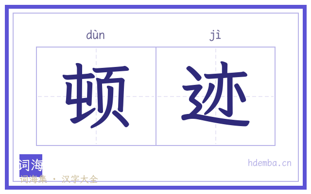 顿迹的书法字