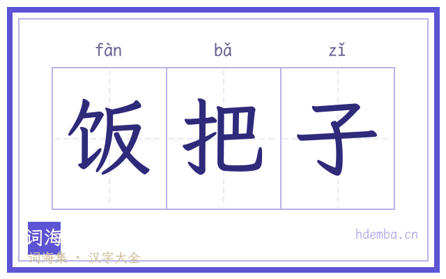 饭把子的书法字
