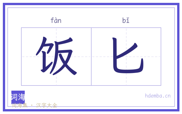 饭匕的书法字