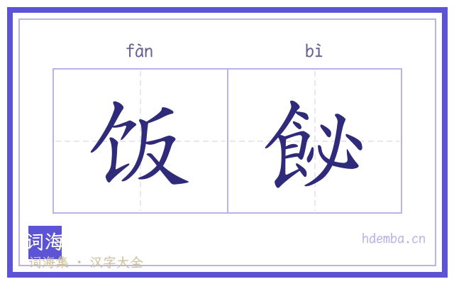 饭飶的书法字