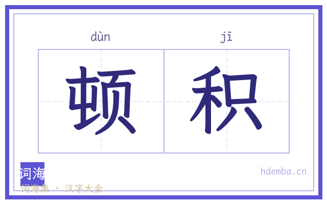 顿积的书法字
