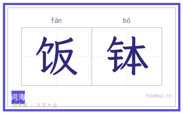 饭钵的书法字
