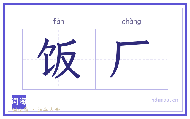 饭厂的书法字