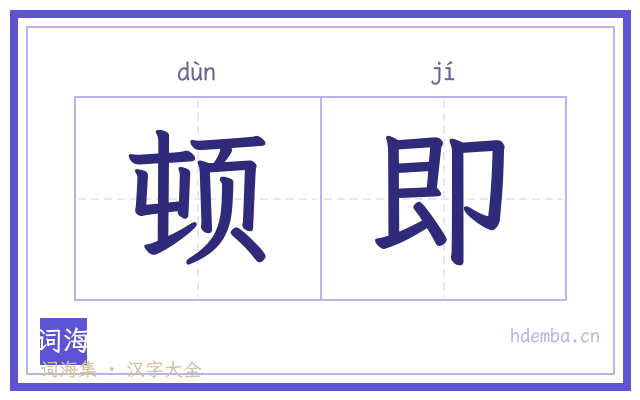 顿即的书法字