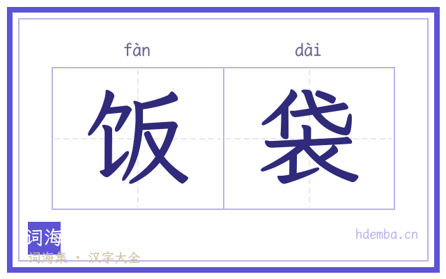 饭袋的书法字