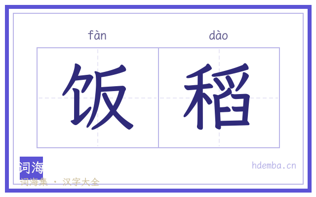饭稻的书法字