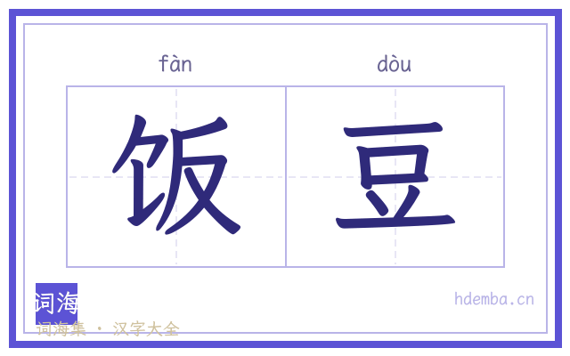 饭豆的书法字