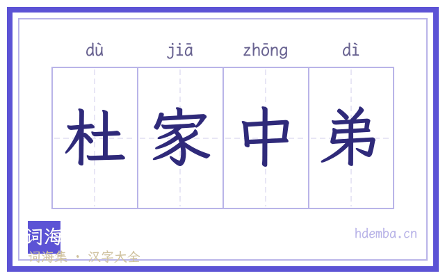 杜家中弟的书法字