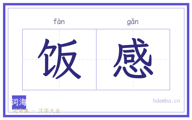 饭感的书法字