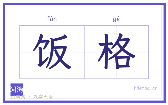 饭格的书法字