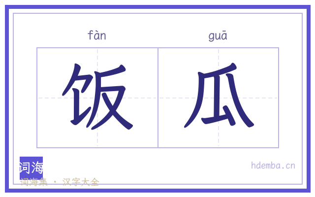 饭瓜的书法字