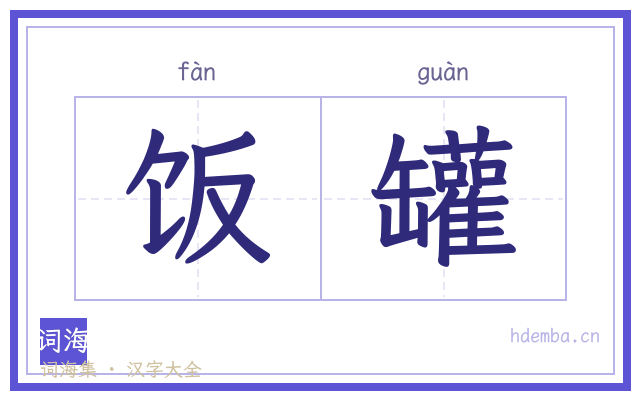 饭罐的书法字