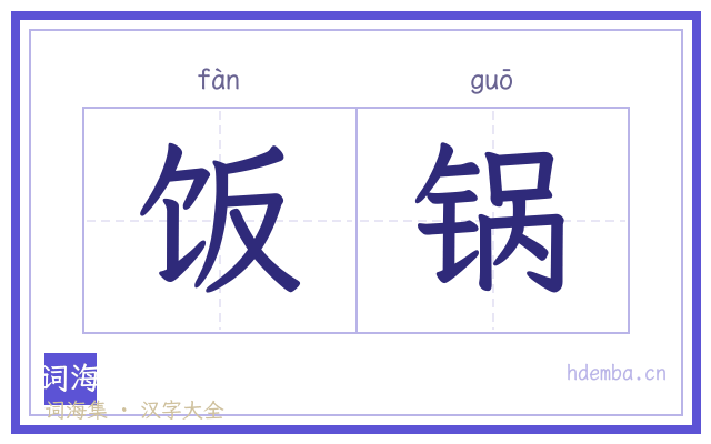 饭锅的书法字