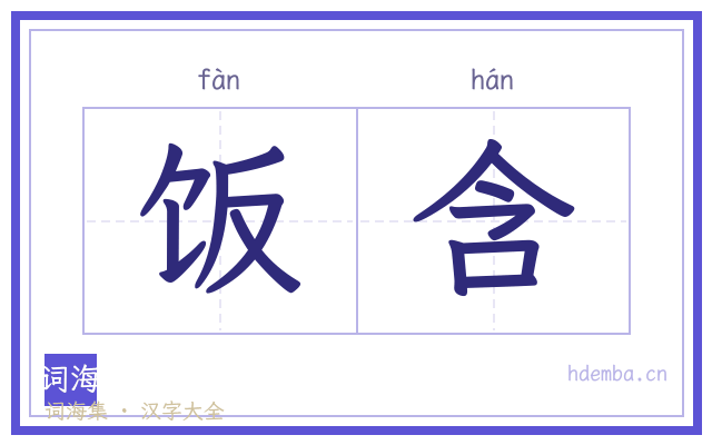 饭含的书法字