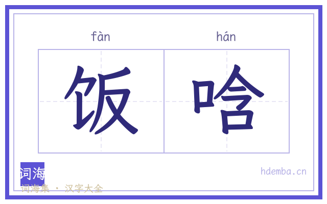 饭唅的书法字