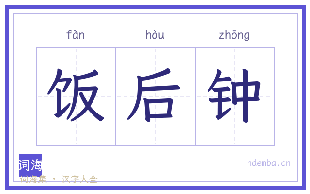 饭后钟的书法字