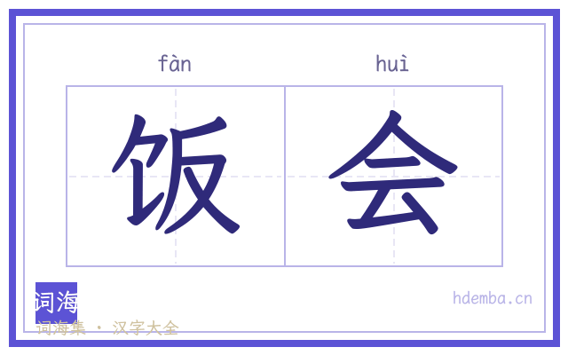 饭会的书法字