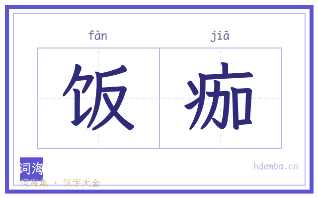 饭痂的书法字