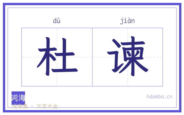 杜谏的书法字