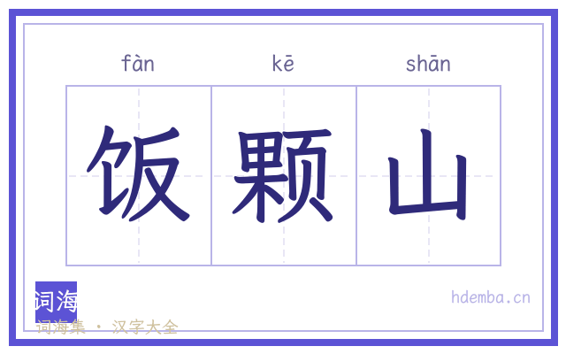 饭颗山的书法字