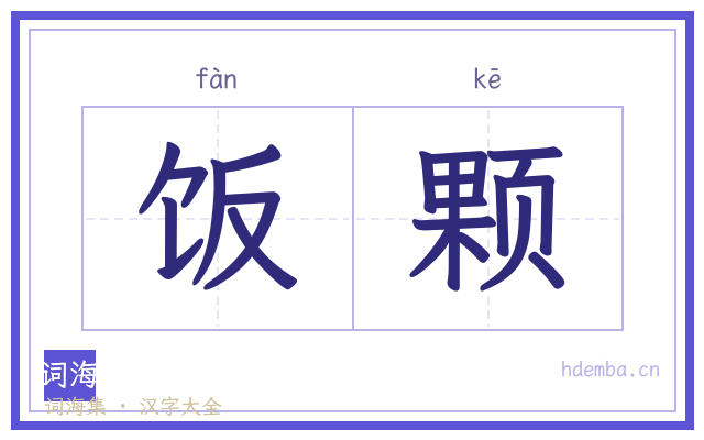 饭颗的书法字