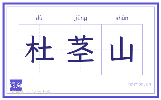 杜茎山的书法字